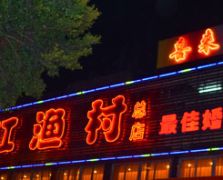 酒家霓虹灯