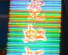七彩霓虹灯扫描