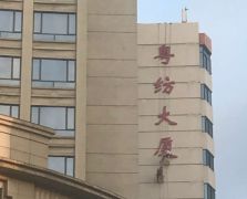 粤纺大厦