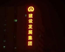 户外发光字