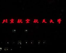 楼顶亮化工程